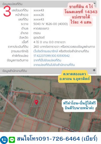 ขายที่ดินเปล่าสวย ตำบลหาดสองแคว อำเภอตรอน จังหวัดอุตรดิตถ์
