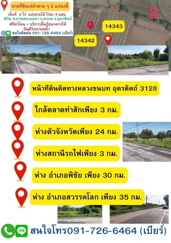 ขายที่ดินเปล่าสวย ตำบลหาดสองแคว อำเภอตรอน จังหวัดอุตรดิตถ์