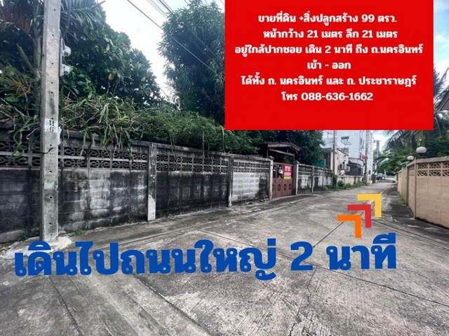 ขาย ที่ดิน 99 ตรว. ทำเลดี ใกล้ บิ๊กซี ติวานนท์ ติดคอนโด ศุภาลัย ปาร์ค แยกติวานนท์ จากปากซอยถึงแปลงที่ดิน 170 เมตร เดิน 2 นาทีถึงถนนใหญ่