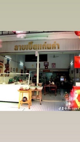 ขายด่วนๆ อาคารพาณิชย์พร้อมกิจการ ร้านอาหารร้านลาบเป็ดแก่นคำในตำนานกว่า 40 ปี  อ.เมือง จ.ขอนแก่น