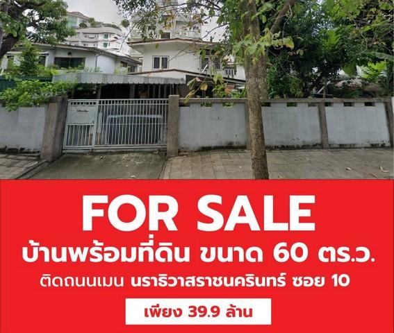 ขายบ้านเดี่ยว 2 ชั้นพร้อมที่ดิน ซอยนราธิวาสราชนครินทร์ 10  ติดถนนเมน ใกล้ BTS เซนต์หลุยส์