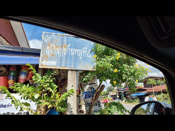 ขายบ้านพร้อมที่ดิน 1ชั้น ราคาถูกมาก ต่อรองได้เจ้าของอยากปล่อย อากาศดี ศูนย์กลางชุมชนหมู่บ้านทำมาหากินสะดวก จังหวัด.ขอนแก่น 