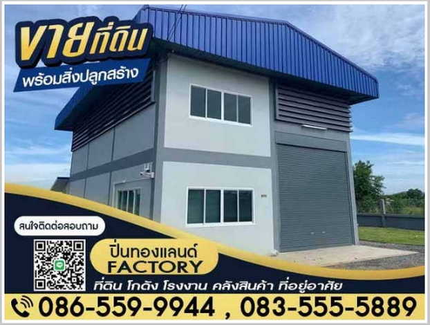 ขายโกดัง โรงงาน บางบัวทอง-นนทบุรี ราคาถูก 1.6 ลบ.