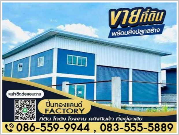 ขายโกดัง โรงงาน บางบัวทอง-นนทบุรี ราคาถูก 1.6 ลบ.