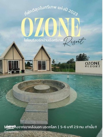 ที่พัก Ozone Resort  พิกัด 3แยกแตงโม บ้านบึงนาจาน อำเภอศรีเทพ 