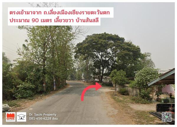 ขายที่ดินใกล้บายพาสตะวันตก 13-2-16 ไร่ บ้านสันสลี ป่าอ้อดอนชัย อ.เมือง จ.เชียงราย  