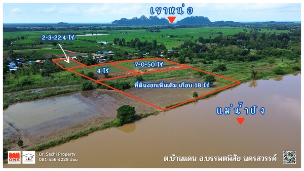 ขายที่ดินติดแม่น้ำปิง 13-3-72.4 ไร่ มีที่งอกเพิ่มเติม เกือบ 18 ไร่ ต.บ้านแดน อ.บรรพตพิสัย จ.นครสวรรค์ 