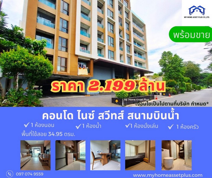 MH0004 ขายคอนโด	ไนซ์ สวีทส์ สนามบินน้ำ 2 ขนาด  34.93 ตรม. ชั้น5 ห้องทิศใต้ 