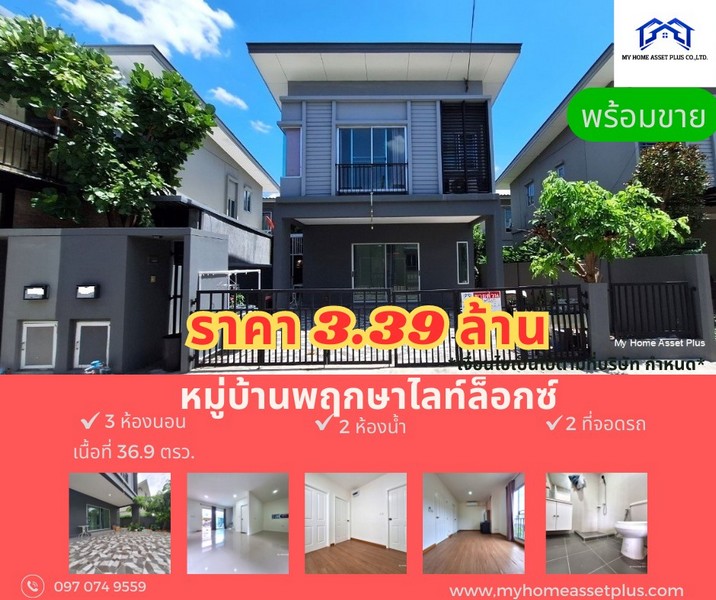 MH0006 ขายบ้าน พฤกษาไลท์ ล็อกซ์ รัตนาธิเบศร์ ขนาด 36.9 ตร.วา บ้านสวยทำเลดี