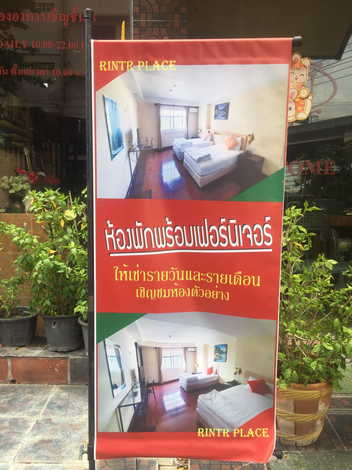 ขายโรงแรม Rintr Exclusive Hotel (รินทร์ เอ็กซ์คลูซีฟ โฮเต็ล) เขตดินแดง กรุงเทพมหานคร