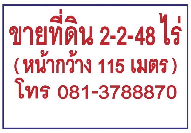 ขายด่วน ที่ดิน  2.2.48 ไร่ ตำบลบ้านฉาง อำเภอบ้านฉาง ระยอง