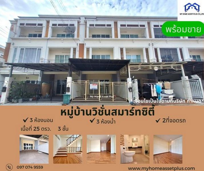 MH0010 ขายทาวน์โฮม 3 ชั้น ม.วิชั่น สมาร์ท ซิตี้ วงศ์สว่าง - ติวานนท์ ขนาด 25 ตรว 3 ห้องนอน 3 ห้องน้ำ