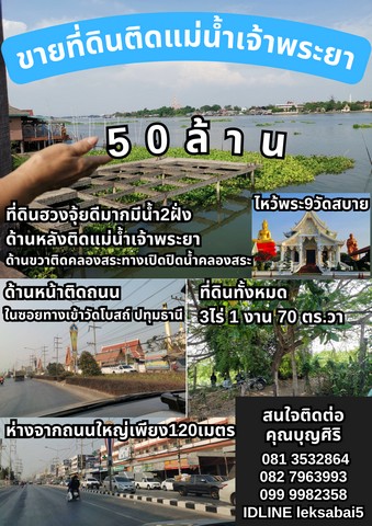 ขายที่ดินติดแม่น้ำเจ้าพระยา2ฝั่ง ใกล้ วัดโบสถ์​ จ.ปทุมธานี ขนาด 3ไร่ 1 งาน 70 ตร.วา