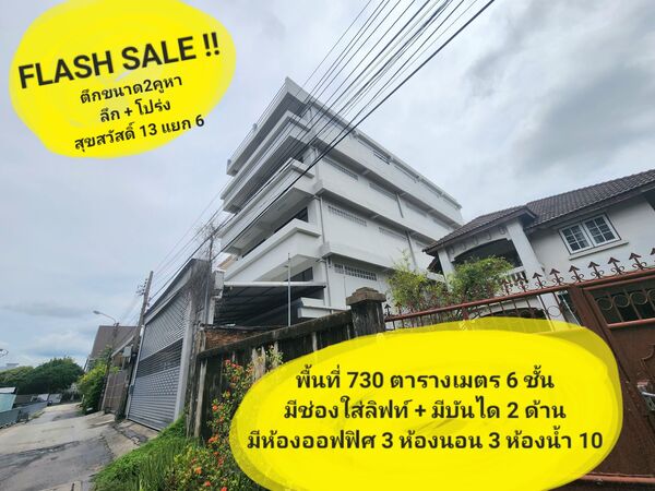  ขายอาคาร/ตึกขนาด 730 ตรม. ไฟ3เฟต ซอยสุขสวัสดิ์13 เหมาะทำโรงงานพร้อมอยู่อาศัย สูง 5 ชั้น มีลิฟท์ จอดรถได้ 2-6 คัน 