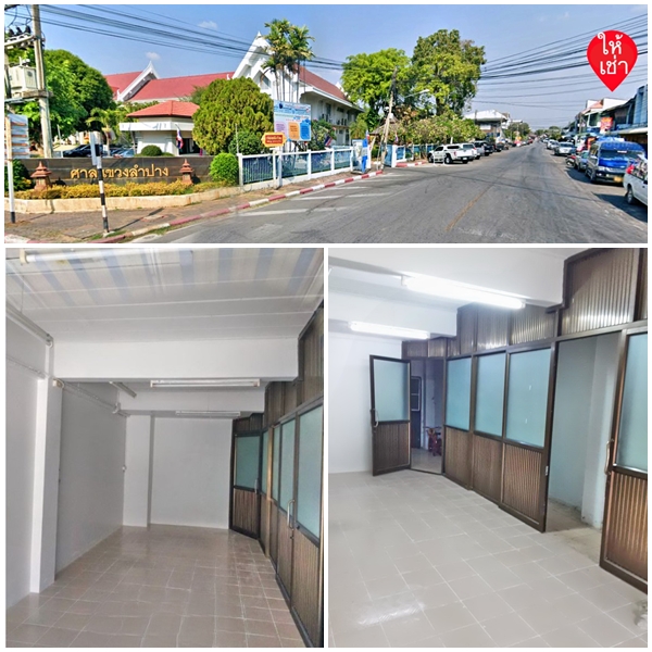 สำนักงานให้เช่า อยู่ใกล้ศาลแขวงฯ จ.ลำปาง