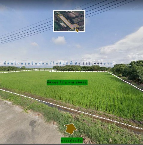 ขายที่ดินแบ่งเริ่ม 1ไร่ 533,000บ. ผ่อนได้ ถนนคอนกรีตหน้าหลัง เลียบแม่น้ำปิง ต.หนองยวง อ.เวียงหนองล่อง ลำพูน