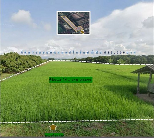 ขายที่ดินแบ่งเริ่ม 1ไร่ 533,000บ. ผ่อนได้ ถนนคอนกรีตหน้าหลัง เลียบแม่น้ำปิง ต.หนองยวง อ.เวียงหนองล่อง ลำพูน