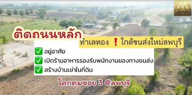 ขายที่ดินแบ่งเริ่ม 97ตรว. 288,000บาท ฟรีโอน ถนน น้ำ ไฟ โคกตูมซอย3 ต.โคกตูม อ.เมือง ลพบุรี
