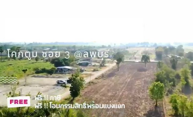 ขายที่ดินแบ่งเริ่ม 97ตรว. 288,000บาท ฟรีโอน ถนน น้ำ ไฟ โคกตูมซอย3 ต.โคกตูม อ.เมือง ลพบุรี