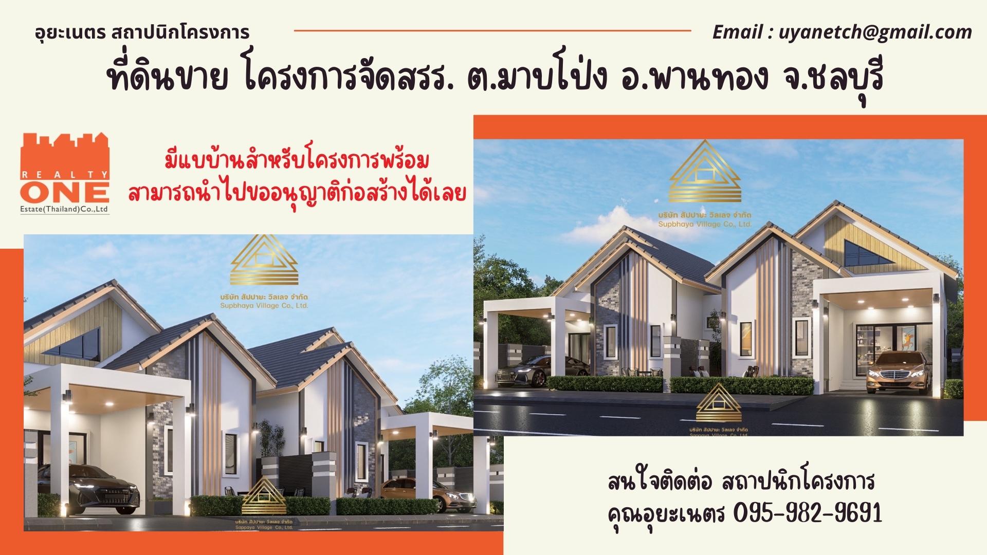 ด่วนที่ดินเพื่อการจัดสรร 16-2-22 ไร่ ต.มาบโป่ง อ.พานทอง จ.ชลบุรี มีแบบพร้อมสำหรับขออนุญาติโครงการจัดสรรครบราคาต่อรองได้ถูกมาก