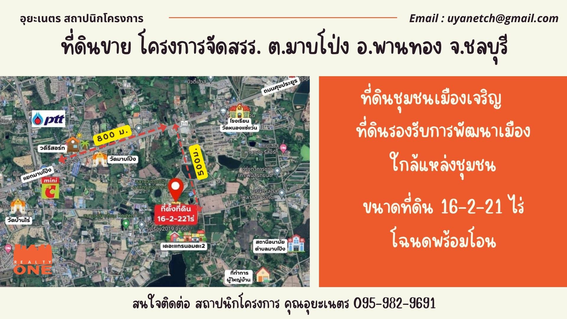 ด่วนที่ดินเพื่อการจัดสรร 16-2-22 ไร่ ต.มาบโป่ง อ.พานทอง จ.ชลบุรี มีแบบพร้อมสำหรับขออนุญาติโครงการจัดสรรครบราคาต่อรองได้ถูกมาก
