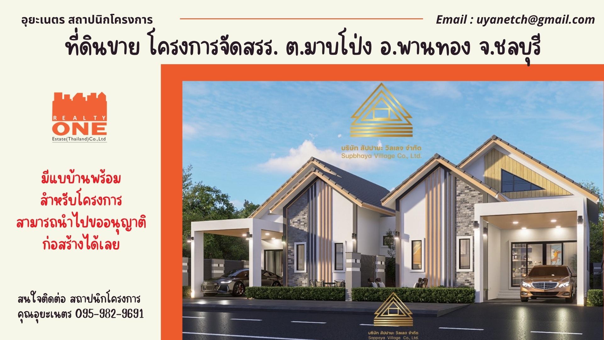 ด่วนที่ดินเพื่อการจัดสรร 16-2-22 ไร่ ต.มาบโป่ง อ.พานทอง จ.ชลบุรี มีแบบพร้อมสำหรับขออนุญาติโครงการจัดสรรครบราคาต่อรองได้ถูกมาก