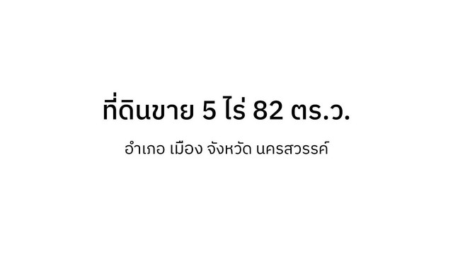ขายที่ดิน 5 ไร่ 82 ตารางวา  พร้อมสิ่งปลูกสร้าง ติดถนน 2 ด้าน ใจกลางเมืองนครสวรรค์  ZK235