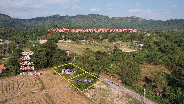 ที่ดินเขาพระ ถนนพรหมมณี-เขาสลักหิน1 นครนายก ติดถนนลาดยาง  ตร.ว ละ 6,500บาท มี 2แปลง (100ตร.ว / 91.4ตร.ว)  