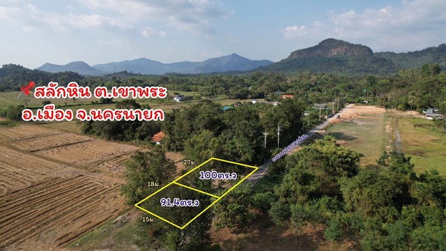 ที่ดินเขาพระ ถนนพรหมมณี-เขาสลักหิน1 นครนายก ติดถนนลาดยาง  ตร.ว ละ 6,500บาท มี 2แปลง (100ตร.ว / 91.4ตร.ว)  