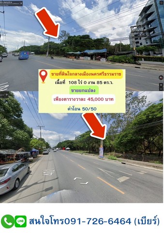 ขายด่วนที่ดินกลางเมืองนครศรีธรรมราช ตำบลศาลามีชัย อำเภอเมืองนครศรีธรรมราช จังหวัดนครศรีธรรมราช