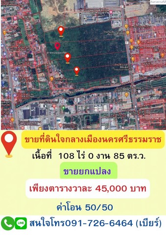 ขายด่วนที่ดินกลางเมืองนครศรีธรรมราช ตำบลศาลามีชัย อำเภอเมืองนครศรีธรรมราช จังหวัดนครศรีธรรมราช