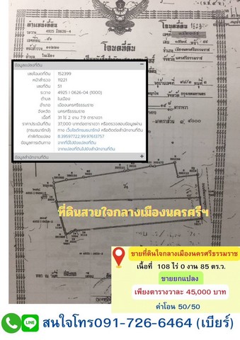 ขายด่วนที่ดินกลางเมืองนครศรีธรรมราช ตำบลศาลามีชัย อำเภอเมืองนครศรีธรรมราช จังหวัดนครศรีธรรมราช