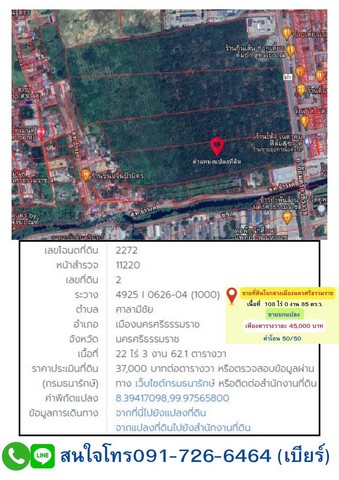 ขายด่วนที่ดินกลางเมืองนครศรีธรรมราช ตำบลศาลามีชัย อำเภอเมืองนครศรีธรรมราช จังหวัดนครศรีธรรมราช