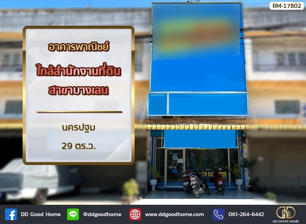อาคารพาณิชย์ ใกล้สำนักงานที่ดินสาขาบางเลน นครปฐม