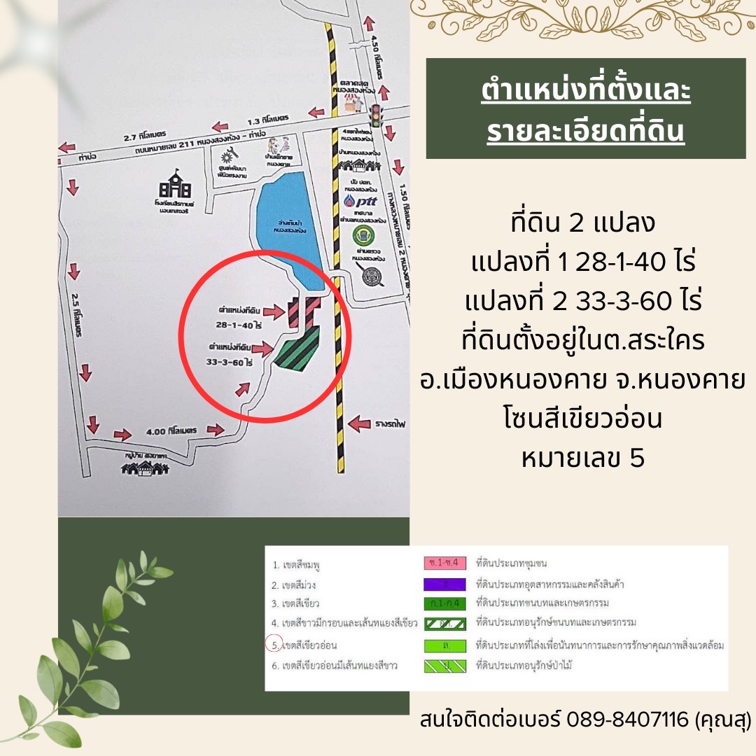 ขายที่ดินหนองคายโซนสีเขียวอ่อน เจ้าของขายเองติดถนนใหญ่  เหมาะสำหรับนักลงทุนเก็งกำไร  จังหวัดหนองคาย