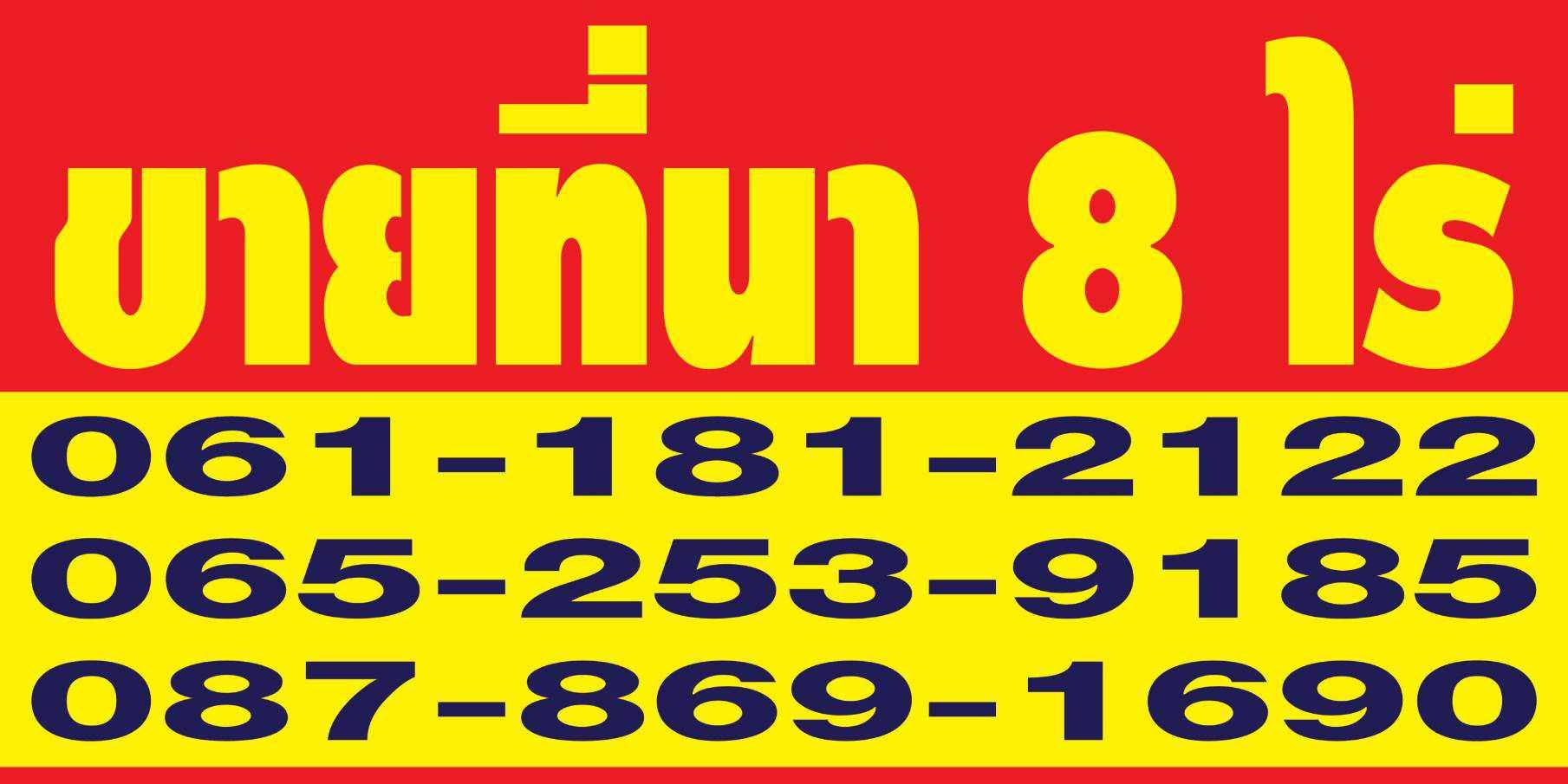 ขายที่ดินเปล่า 8 ไร่ ด้านหน้าติดถนนหลวง  อำเภอเมืองชัยภูมิ จังหวัดชัยภูมิ