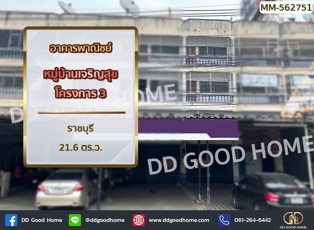 อาคารพาณิชย์ หมู่บ้านเจริญสุขโครงการ 3 ราชบุรี เหมาะทำรีโนเวทเป็นหอพัก