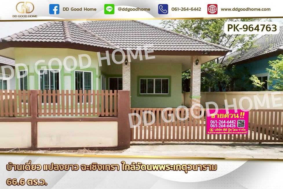 PK-964763 บ้านเดี่ยว แปลงยาว ฉะเชิงเทรา ใกล้วัดนพพระเกตุวนาราม