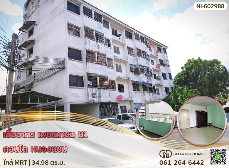 บ้านเอื้ออาทร เพชรเกษม 81 หนองแขม