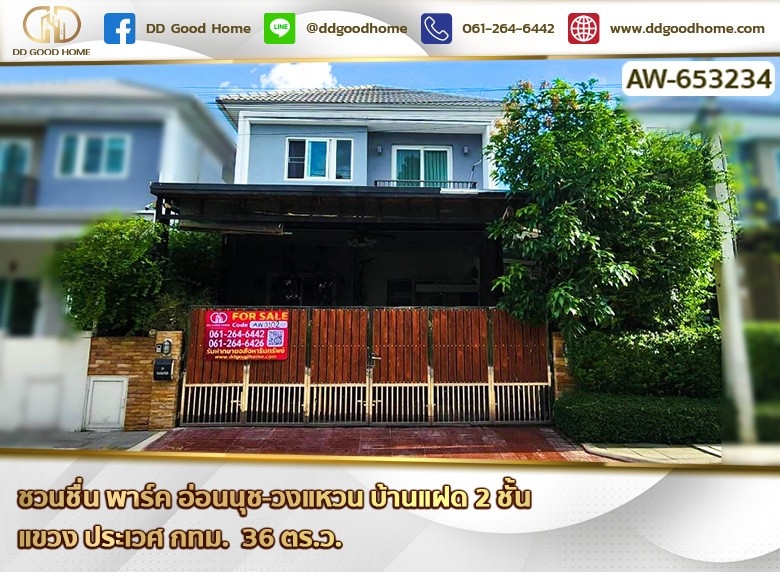 บ้านแฝด ชวนชื่น พาร์ค อ่อนนุช-วงแหวน ใกล้เซ็นทรัล บางนา