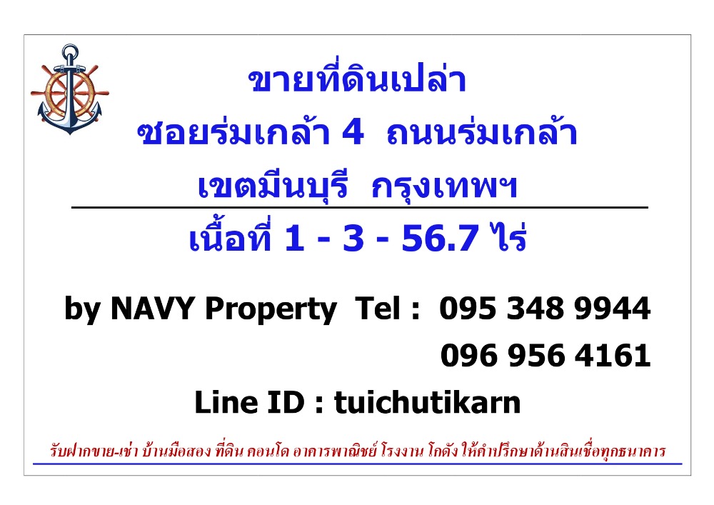 ขายที่ดินเปล่า ทำเลดี ถนนร่มเกล้า แขวงร่มเกล้า เขตมีนบุรี กรุงเทพมหานคร