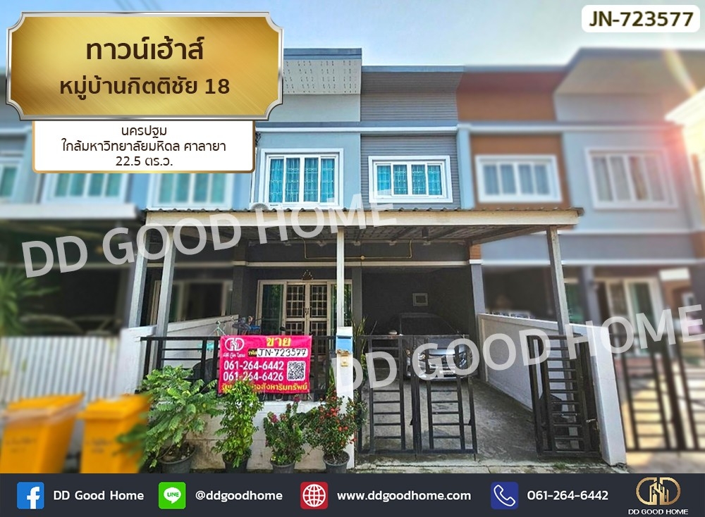 ทาวน์เฮ้าส์ หมู่บ้านกิตติชัย 18 นครปฐม ใกล้มหาวิทยาลัยมหิดล ศาลายา