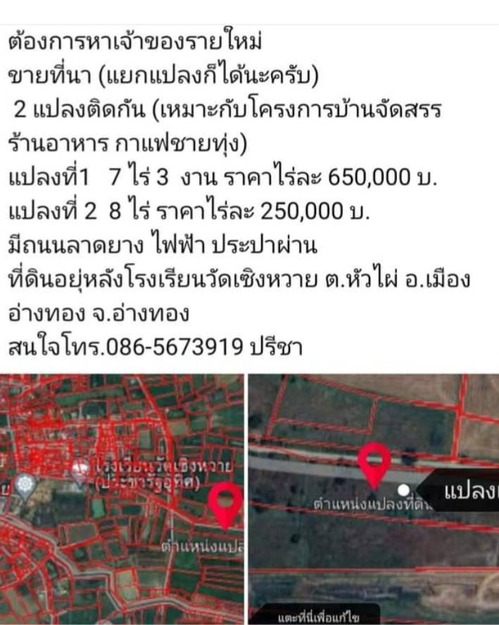 ขายที่ดินเปล่า 2เเปลง ติดกัน ทำเลทอง  อำเภอเมืองอ่างทอง จังหวัดอ่างทอง