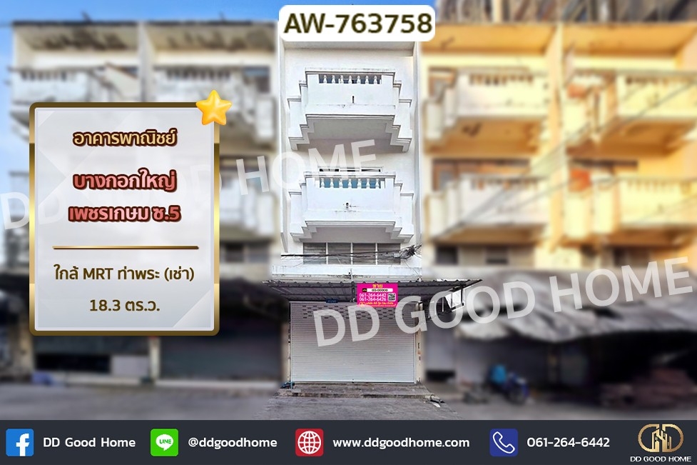 อาคารพาณิชย์ บางกอกใหญ่ เพชรเกษม ซ.5 ใกล้ MRT ท่าพระ (เช่า)