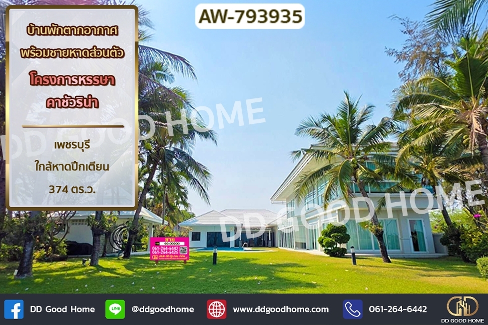AW-793935 บ้านพักตากอากาศพร้อมชายหาดส่วนตัว โครงการหรรษา คาชัวริน่า เพชรบุรี ใกล้หาดปึกเตียน
