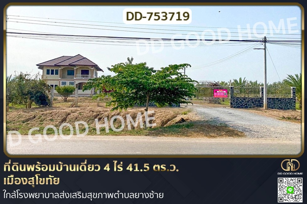DD-753719 ที่ดินพร้อมบ้านเดี่ยว 4 ไร่ 41.5 ตร.ว. เมืองสุโขทัย ใกล้โรงพยาบาลส่งเสริมสุขภาพตำบลยางซ้าย