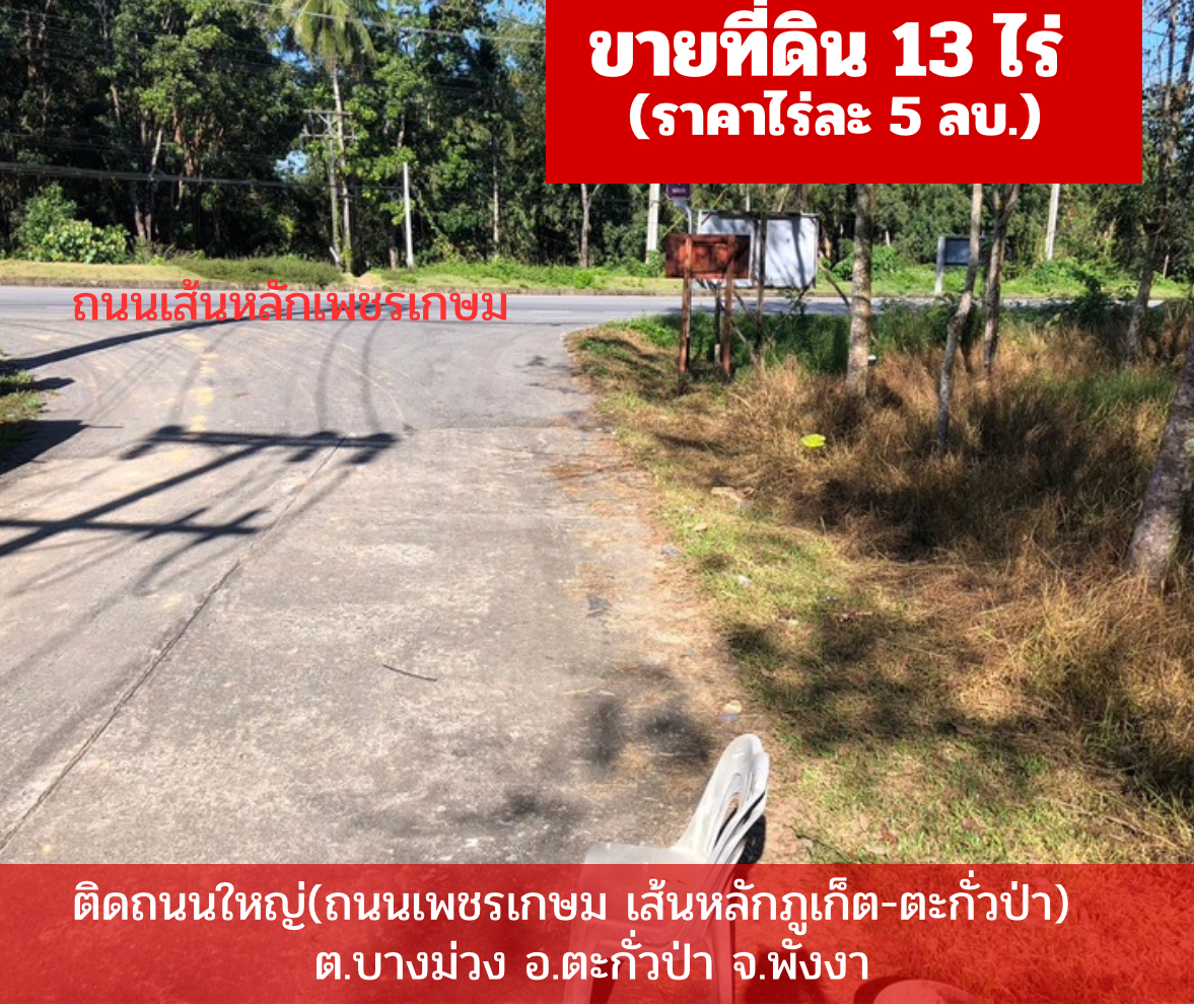 ขายที่ดินติดถนนเส้นหลักภูเก็ต ตะกั่วป่า