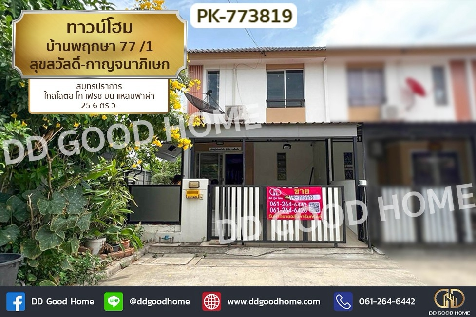 PK-773819 ทาวน์โฮม บ้านพฤกษา 77 /1 สุขสวัสดิ์-กาญจนาภิเษก สมุทรปราการ ใกล้โลตัส โก เฟรช มินิ แหลมฟ้าผ่า