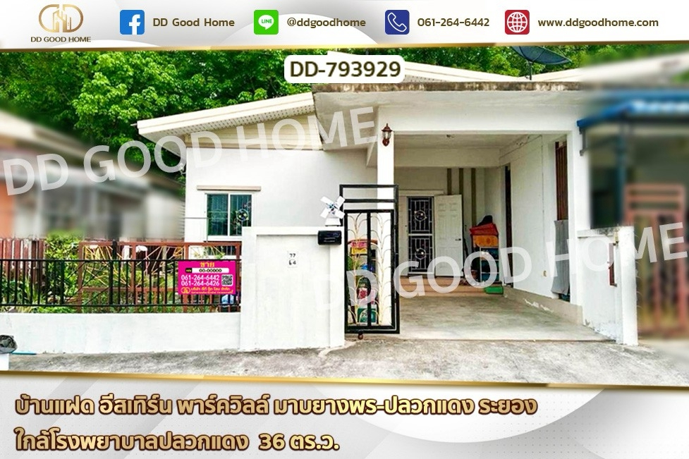 DD-793929 บ้านแฝด อีสเทิร์น พาร์ควิลล์ มาบยางพร-ปลวกแดง ระยอง ใกล้โรงพยาบาลปลวกแดง