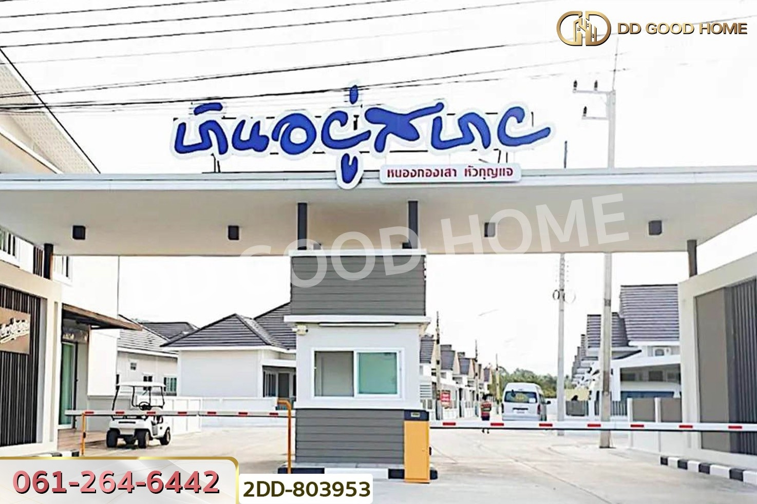 2DD-803953 บ้านแฝด บ้านอยู่สบาย หัวกุญแจ-มอบปู หนองกองเสา ใกล้นิคมมอบปู อ.บ้านบึง